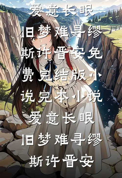 同父异母的弟弟一直觊觎着我的未婚妻顾煜阳沈佳雯小说结局