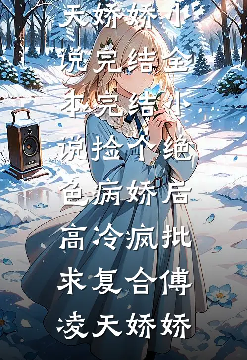 分手三年后，她夜夜被大佬吻红温免费