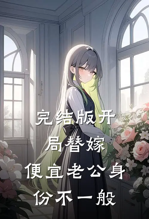 完结版开局替嫁，便宜老公身份不一般