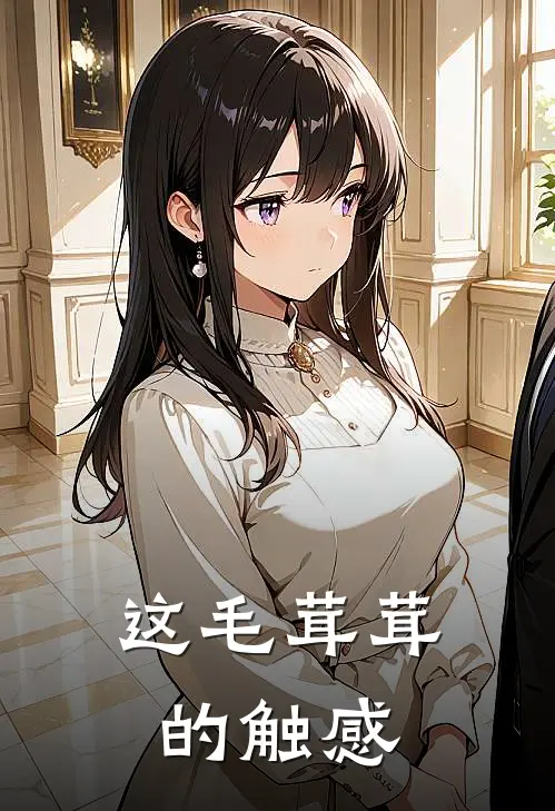 这毛茸茸的触感