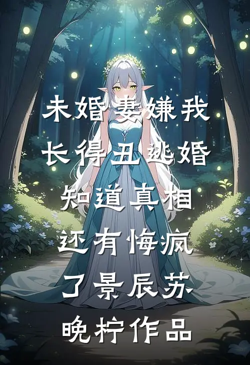 契约婚姻？不，是大型真香现场火爆小说