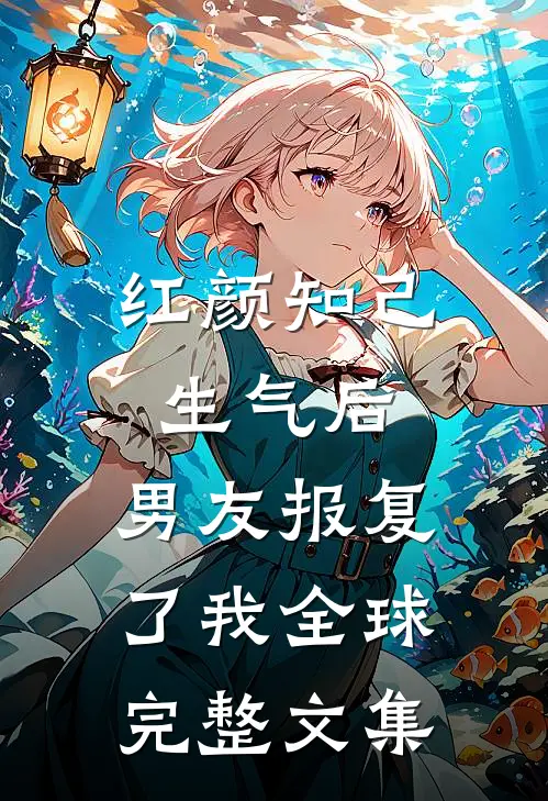 七夕节，老公给我送了一百只大闸蟹白萌娜娜全文