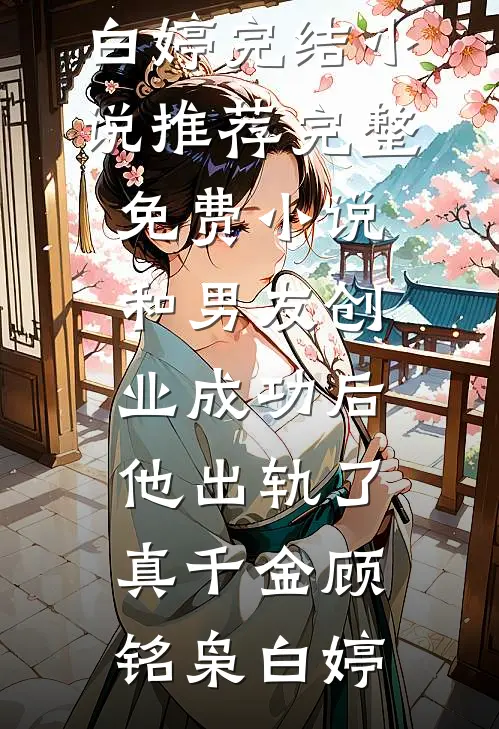 薄雾散去俱无踪短篇小说阅读