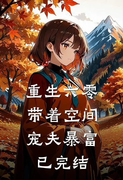 重生六零，带着空间宠夫暴富已完结