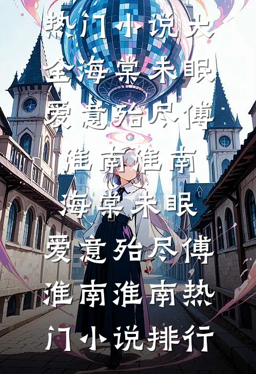 为了哄青梅，未婚夫把婚房爆改灵堂最新章节列表