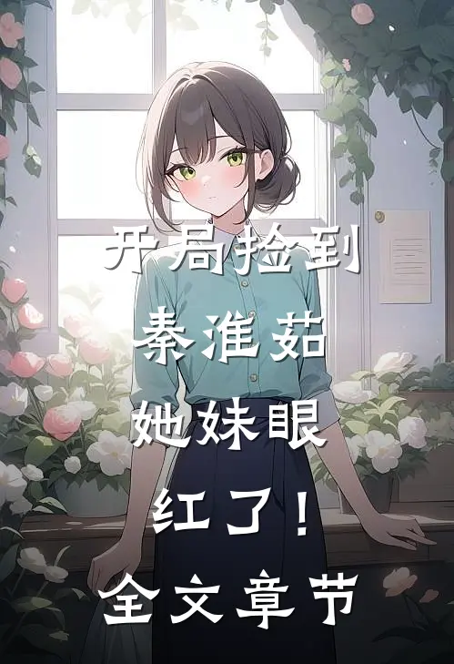 傅景琛，我不爱你了未删节