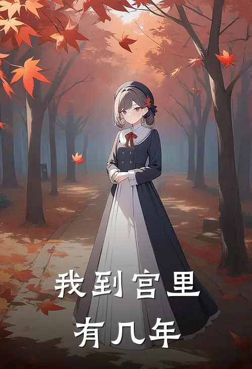 我到宫里有几年