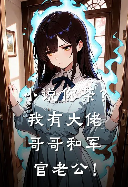 小说你茶？我有大佬哥哥和军官老公！