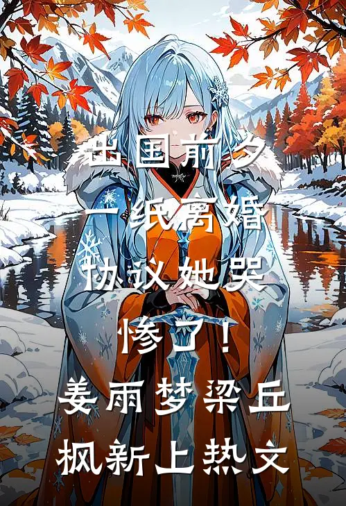 断鸿声里忆旧盟萧凛江夜棠完结文