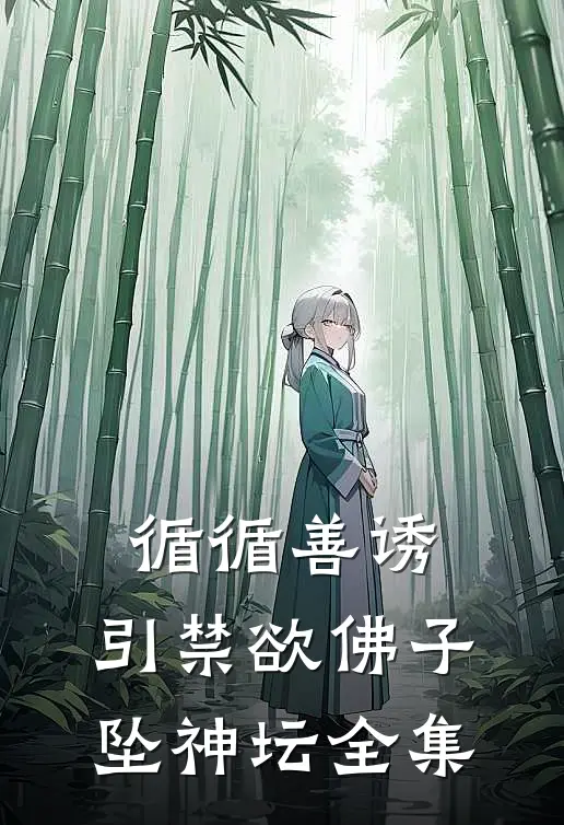循循善诱，引禁欲佛子坠神坛全集