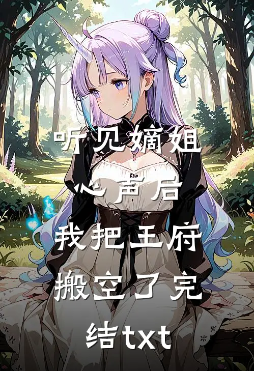 经年一别故人梦完结