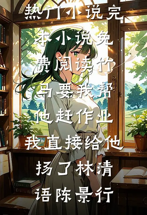 爱意散尽后，太子爷跪地求我别离开