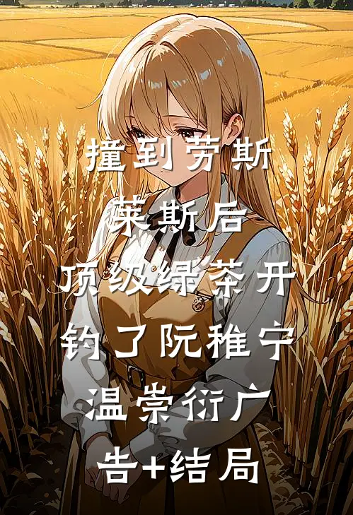 未婚夫的小青梅在婚礼当天把我化成小丑，我当场另嫁小说全文免费阅读
