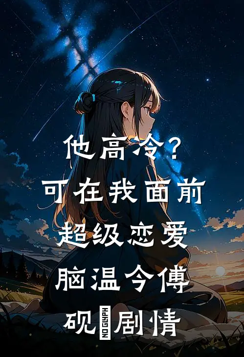 他用一万架无人机给小三庆生，我杀疯了完结+番外