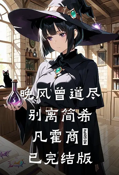 公公二婚，老公逼我出彩礼宋南霜晓兰完结文