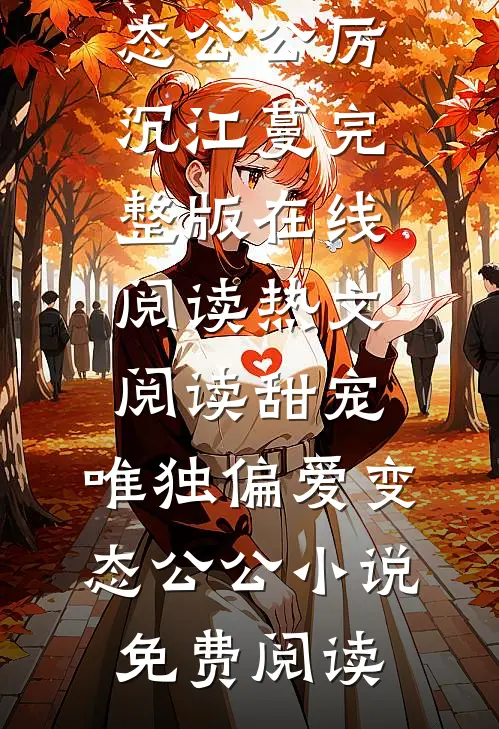 热文阅读甜宠:唯独偏爱变态公公（厉沉江蔓）完整版在线阅读_（热文阅读甜宠:唯独偏爱变态公公）小说免费阅读