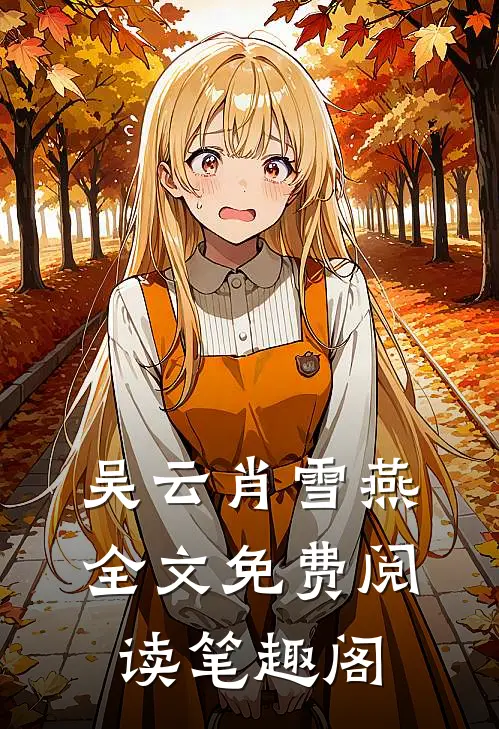 吴云肖雪燕全文免费阅读笔趣阁