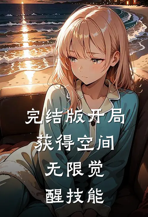 完结版开局获得空间，无限觉醒技能