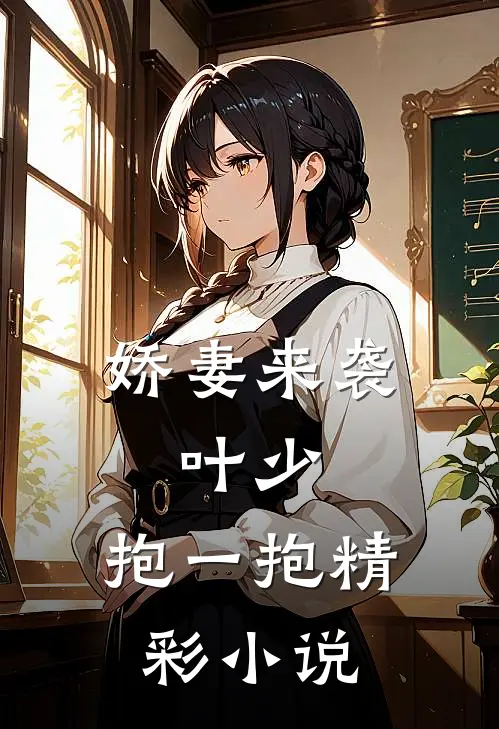 娇妻来袭：叶少，抱一抱精彩小说
