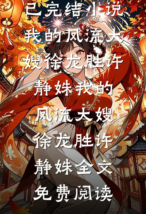 手握天才继女，我撕碎对照组剧本全章节阅读