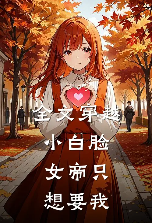 全文穿越小白脸，女帝只想要我