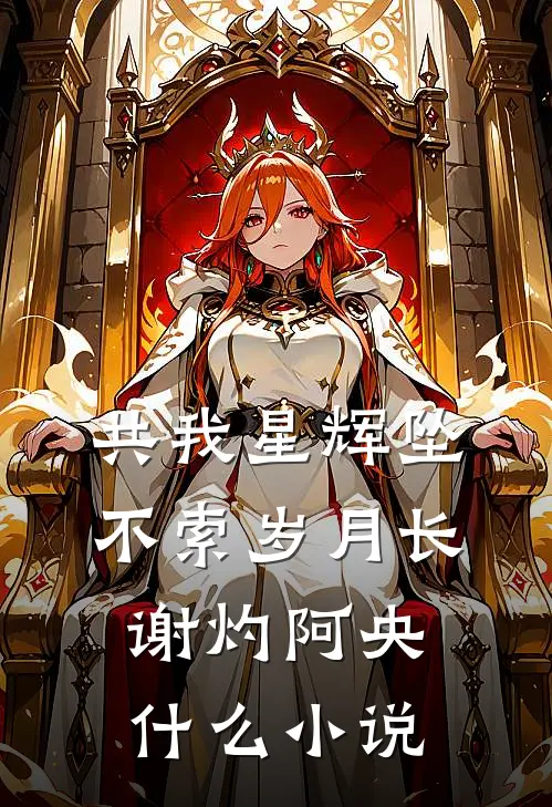 未婚夫秘书抢我头等舱，我直接退婚完整版