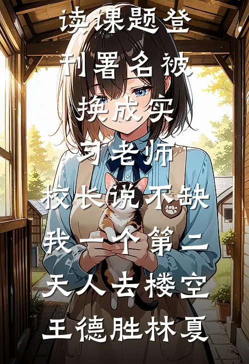 总裁老婆亲手断绝她母亲的生命后，悔疯了免费看