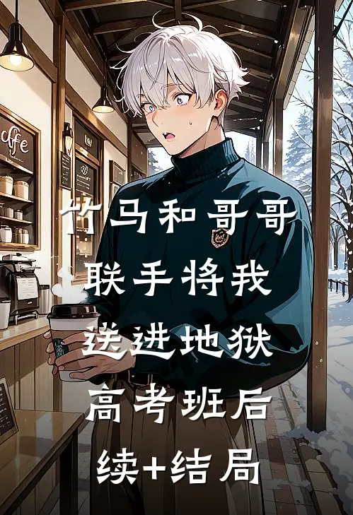 妻子让助理给我发1元年终奖，我离开后她悔疯了陈峰阿宴番外