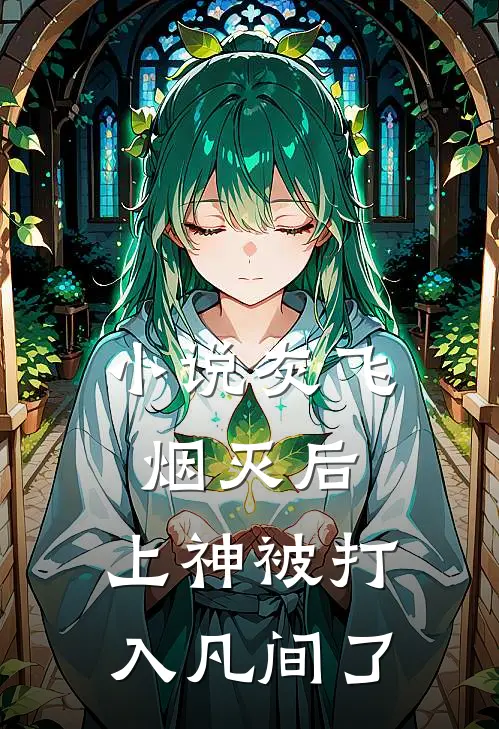 小说灰飞烟灭后，上神被打入凡间了