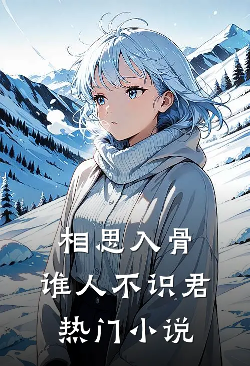 相思入骨：谁人不识君热门小说