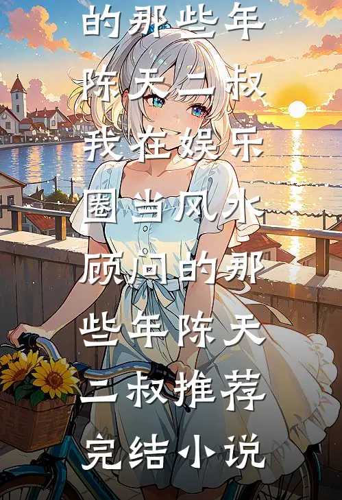 云深无迹雁南归后续+全文