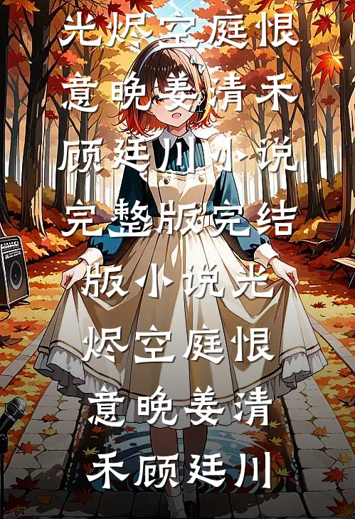 穿成全书白月光，钓系美人杀疯了全球完整文集