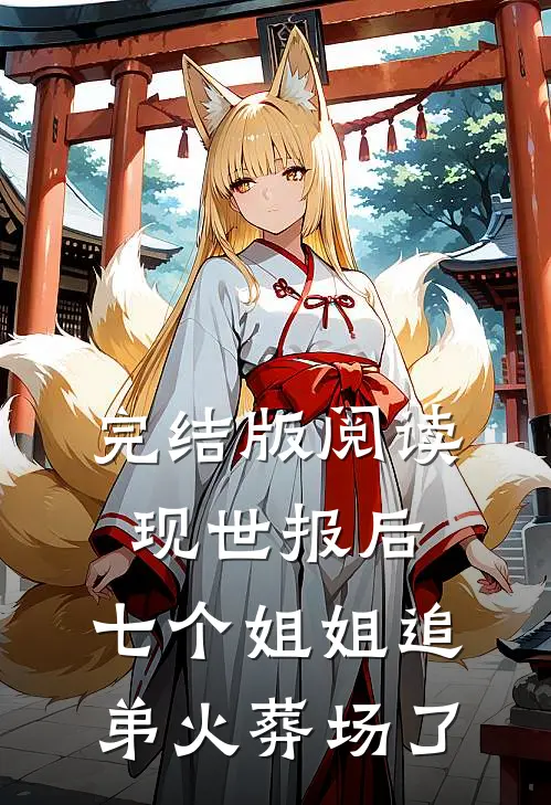 完结版阅读现世报后，七个姐姐追弟火葬场了
