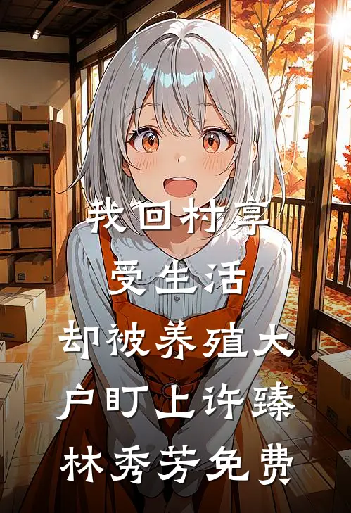 露水清欢无情事后续