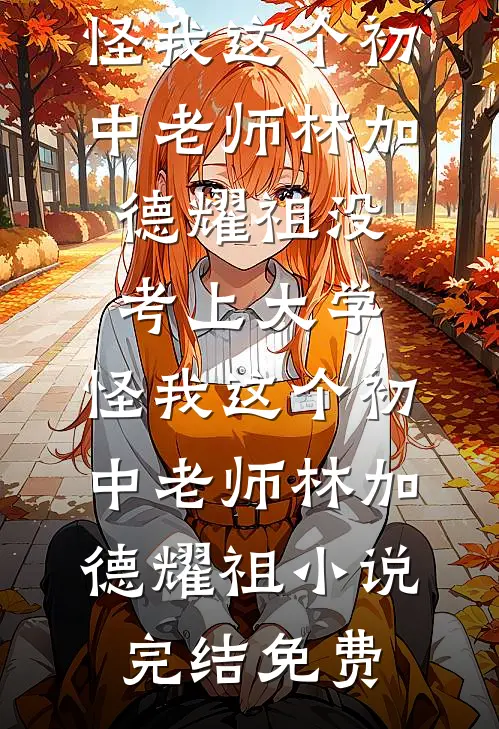 长姐是你白月光，我提离婚你又疯了苏眠顾延庭全集