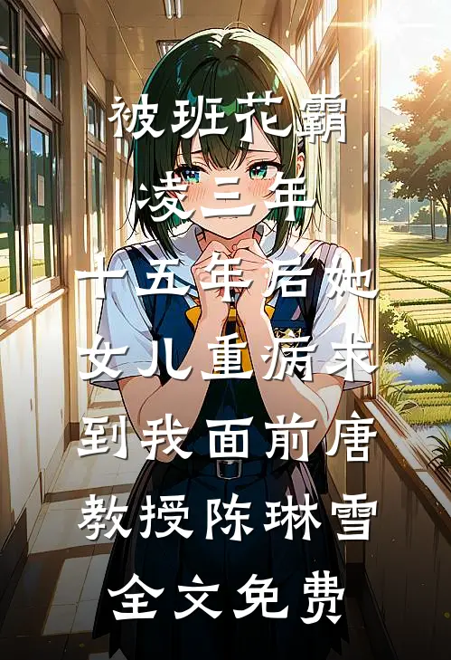 嚣张点怎么了？她可是群臣白月光无广告