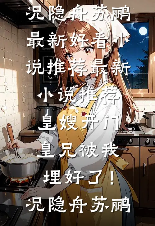 烟火：十年破镜糠咽菜，穿书先斩意中人