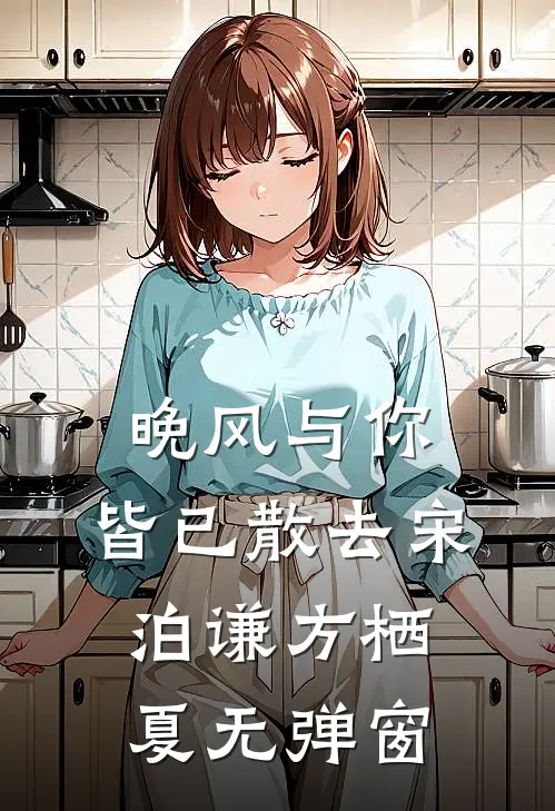 和男友小叔穿六年后，我俩有个娃后续