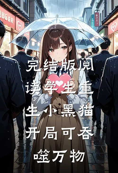 完结版阅读学生重生小黑猫，开局可吞噬万物