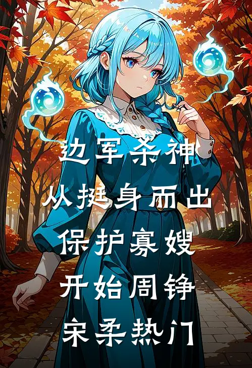 妈妈说熟人好办事已完结