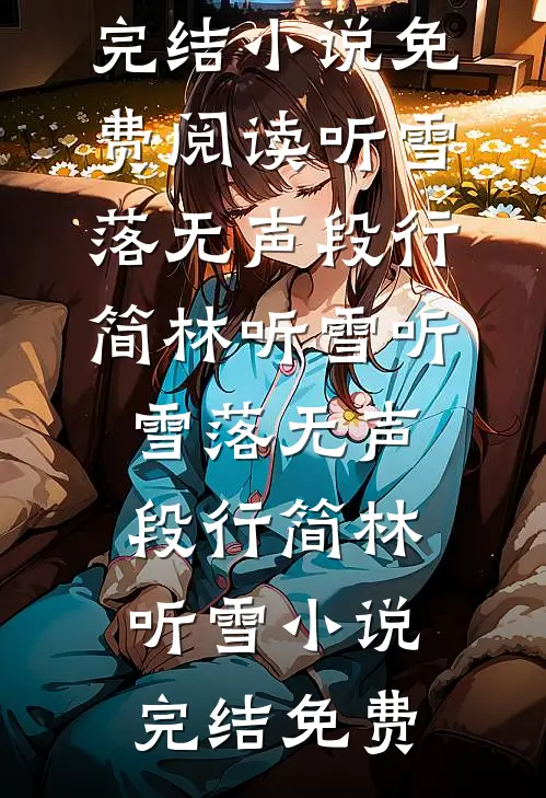 四合院：娄晓娥不孕？我为她正名结局+后续