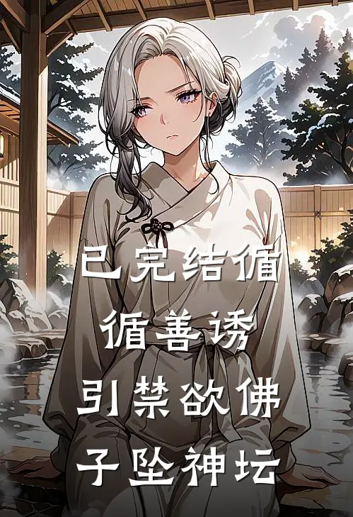 已完结循循善诱，引禁欲佛子坠神坛