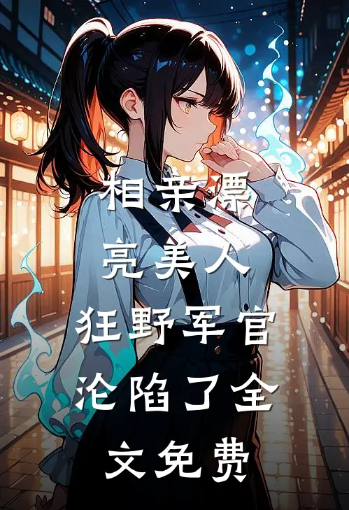血祭青灯村：我逃不出的守村咒