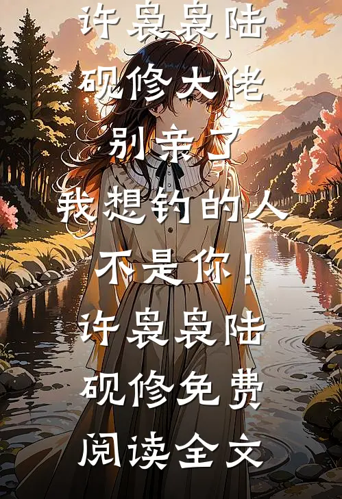 顶级绿茶在年代，一跤摔进军长家全章阅读