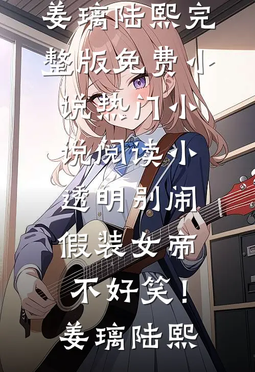 觉醒沦陷前，小炮灰逼疯禁欲大佬乔槿季昀烨小说