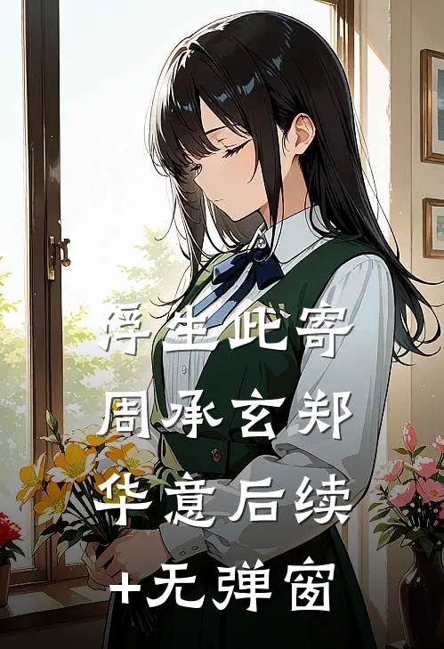 买下女儿幼儿园后，女儿被开除了小说全文免费