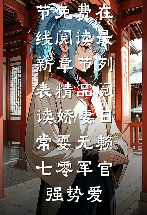 精品阅读娇妻日常耍无赖,七零军官强势爱（萧民惟唐宁）热门章节免费在线阅读_最新章节列表（精品阅读娇妻日常耍无赖,七零军官强势爱）