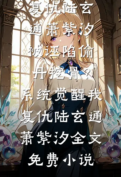 皇帝对我剖腹杀子后，没想到断了自家王朝龙脉小说