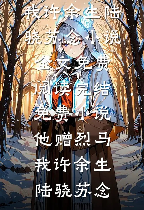 我死在全家庆祝状元的那个晚上