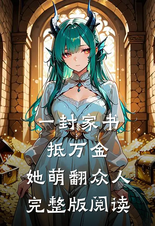 一封家书抵万金，她萌翻众人完整版阅读